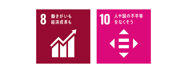 8.働きがいも経済成長も/10.人や国の不平等をなくそう