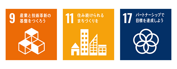 9.産業と技術革新の基盤を作ろう/11.住み続けられるまちづくりを/17.パートナーシップで目標を達成しよう