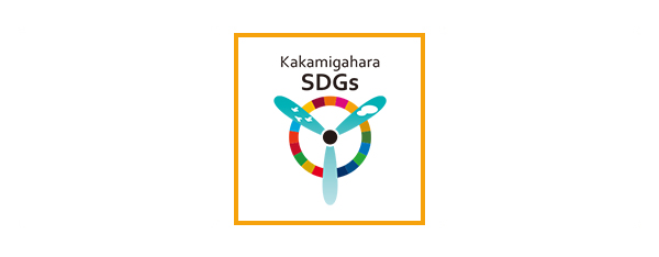 各務原市ＳＤＧｓ